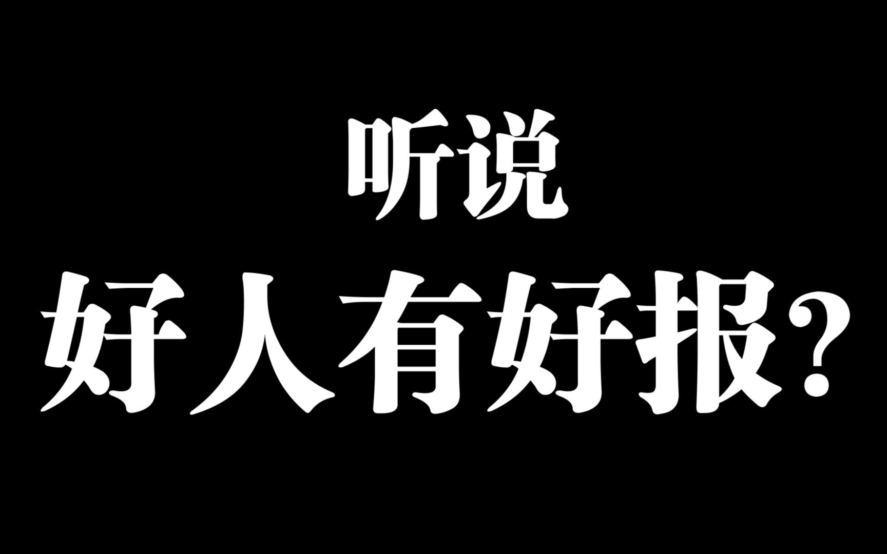 [图]好人一定有好报么？--《伯夷叔齐列传》