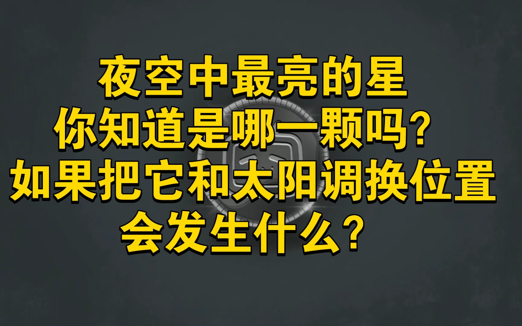 夜空中最亮的星你知道是哪一颗吗?如果把它和太阳调换位置会发生什么?哔哩哔哩bilibili