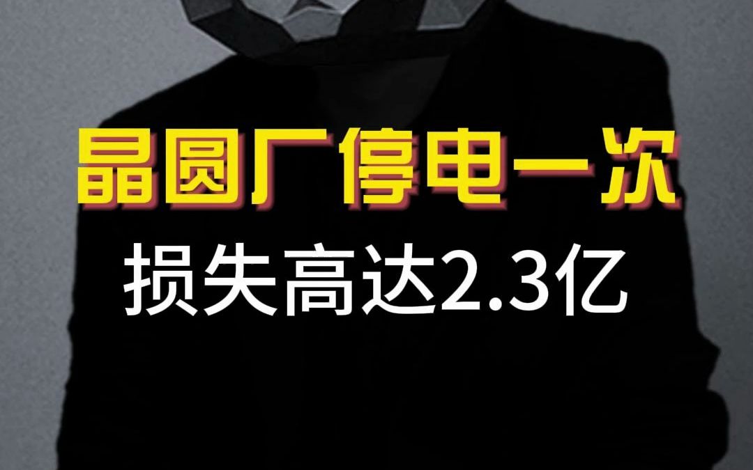 晶圆厂停电一次,损失高达2.3亿?哔哩哔哩bilibili