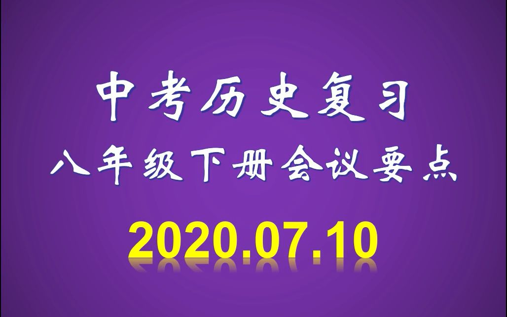 中考历史复习:八年级下册会议要点哔哩哔哩bilibili