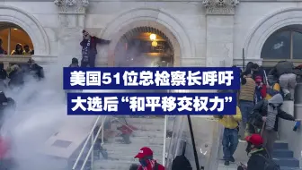 美国51位总检察长呼吁大选后“和平移交权力”