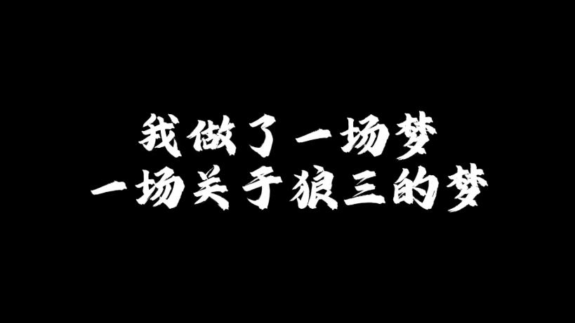 我做了一个很长的梦 一个关于狼三的梦