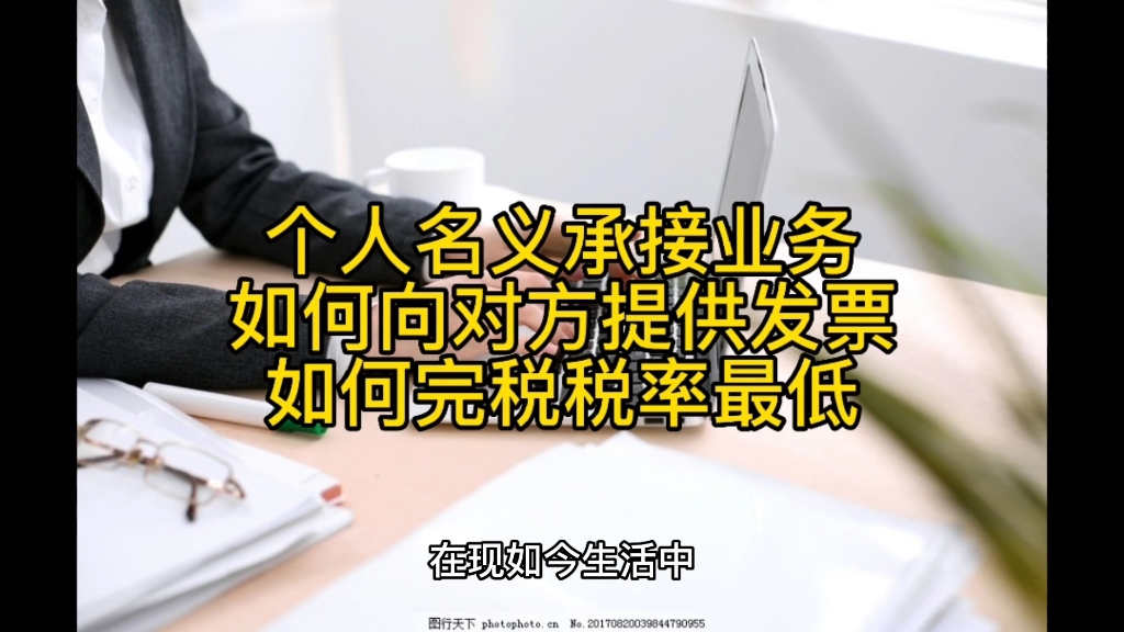 个人名义承接业务,如何向对方提供发票,如何完税税率最低哔哩哔哩bilibili