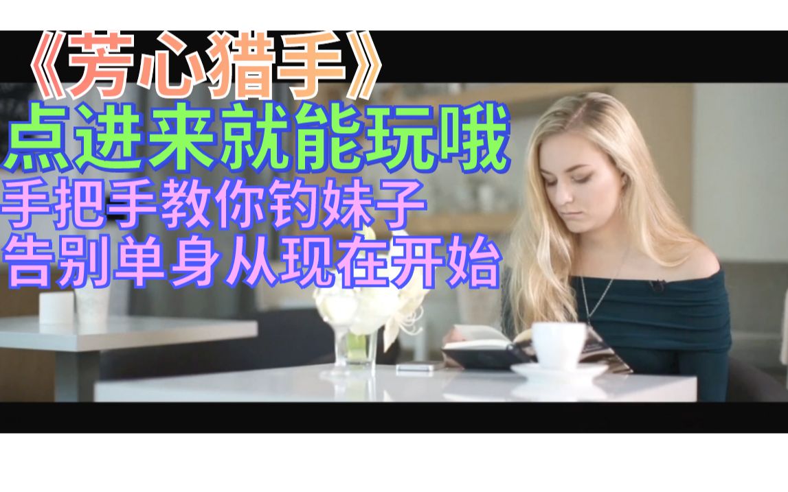 [图]《芳心猎手》第三集 可以玩的互动视频 《Super Seducer》