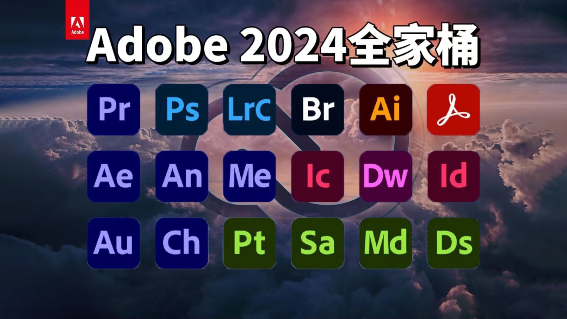 【Adobe全家桶2024】最新版免费下载安装教程!PR AE PS AI等一键不限速下载安装包!支持Win+Mac!白嫖系列!永久使用!哔哩哔哩bilibili