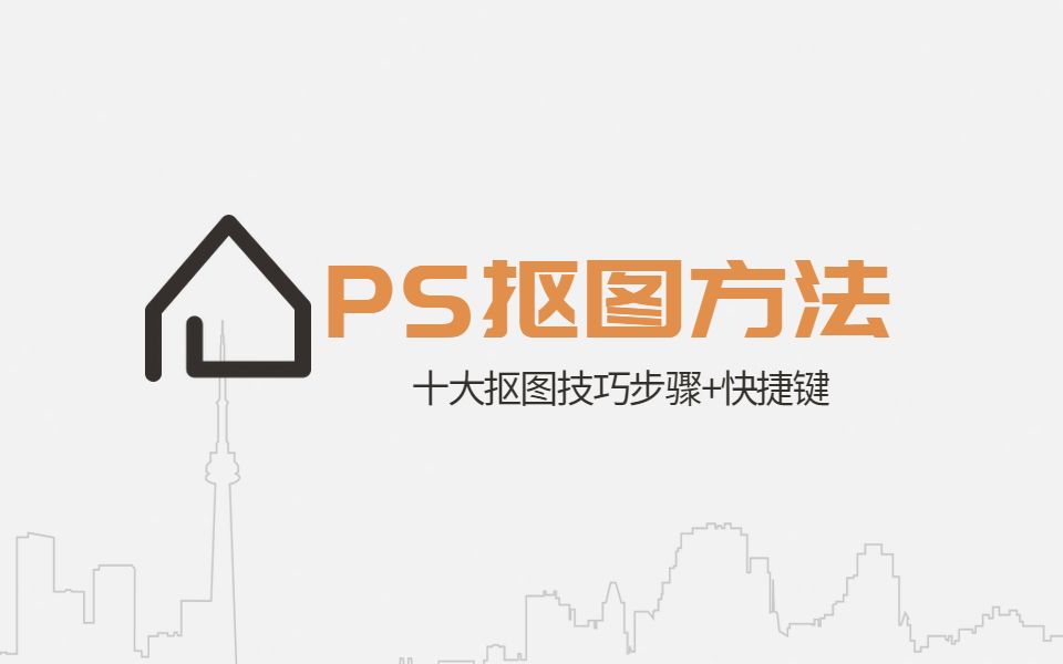 ps抠图教程ps抠图方法ps抠图快捷键ps抠图视频ps抠图步骤哔哩哔哩bilibili