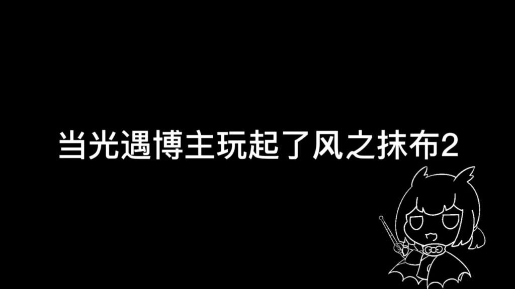 【光遇】当光遇博主玩起了风之抹布2