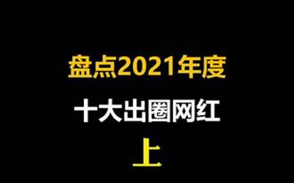 2021年,抖音10大出圈网红,你都知道吗?哔哩哔哩bilibili