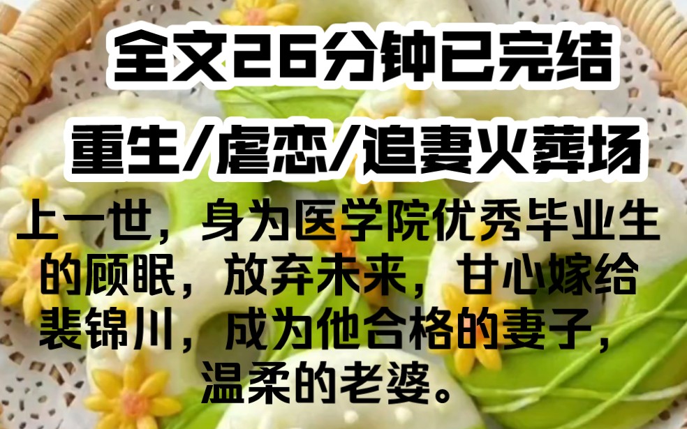 上一世,身为医学院优秀毕业生的顾眠,放弃未来,甘心嫁给裴锦川,成为他合格的妻子.她知道这是一场豪赌,也认定裴锦川不会让她输.可最终,她高...