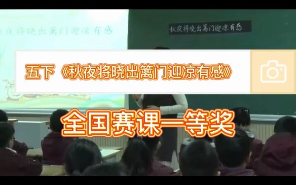 [图]《古诗三首（秋夜将晓出篱门迎凉有感》公开课优质课  新课标全国一等奖  小学语文五下