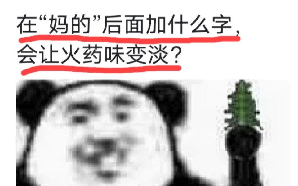 在“妈的”后面加什么字,会让火药味变淡?哔哩哔哩bilibili