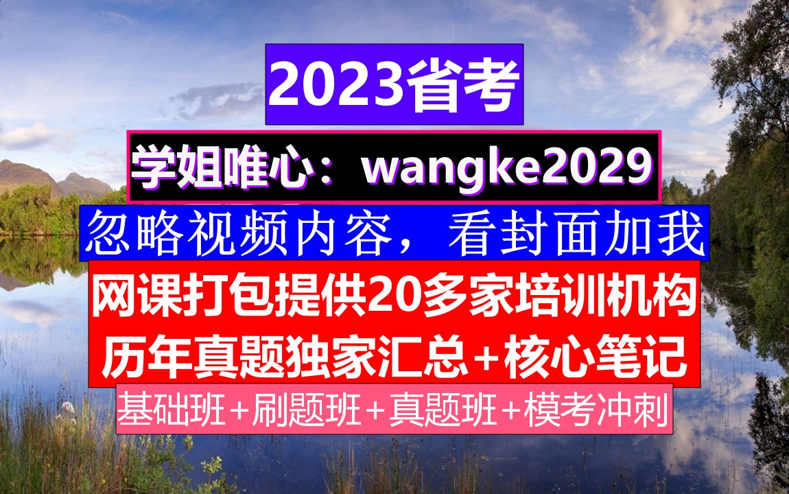 青海省考,公务员备考app哪个好,公务员的级别工资怎么算出来的哔哩哔哩bilibili