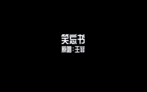 Download Video: 【翻唱】笑忘书