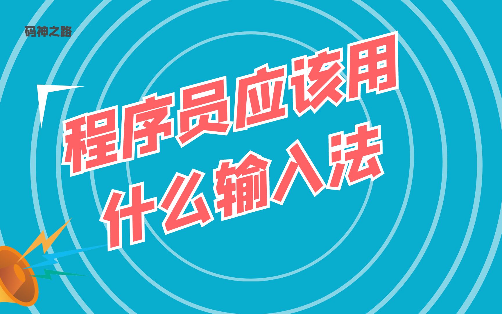 【码神小知识】程序员应该用什么输入法?竟然有因为打字速度慢,被开除的,你说离不离谱哔哩哔哩bilibili