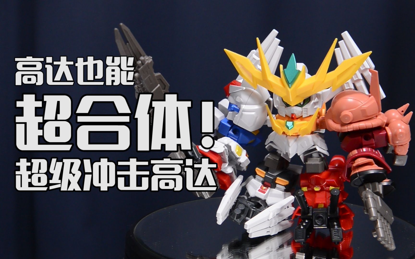 深夜手痒高达终于也能超合体了超级冲击高达高达bd