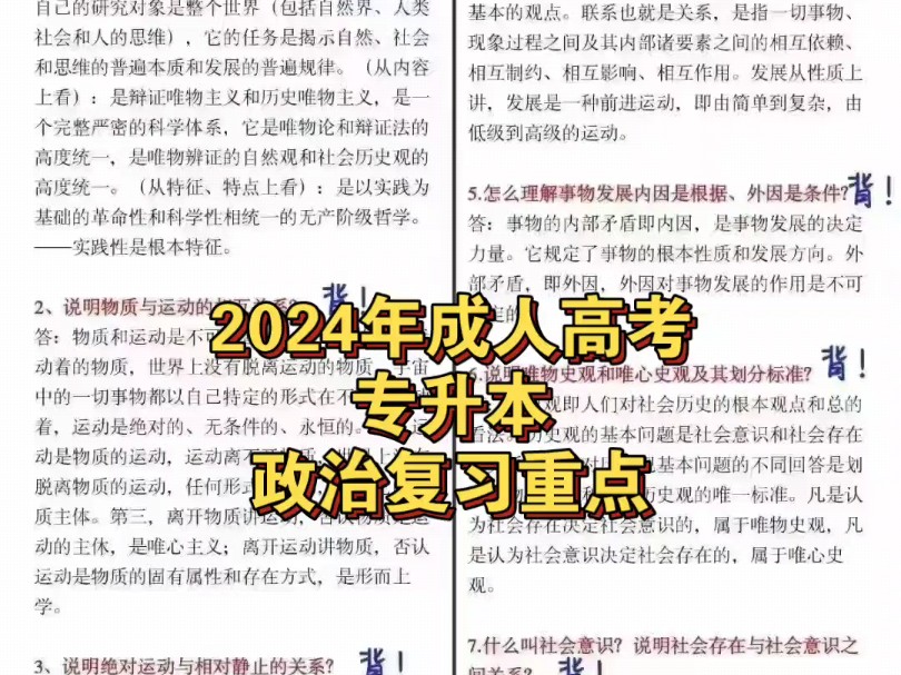 2024年成人高考专升本政治复习重点哔哩哔哩bilibili