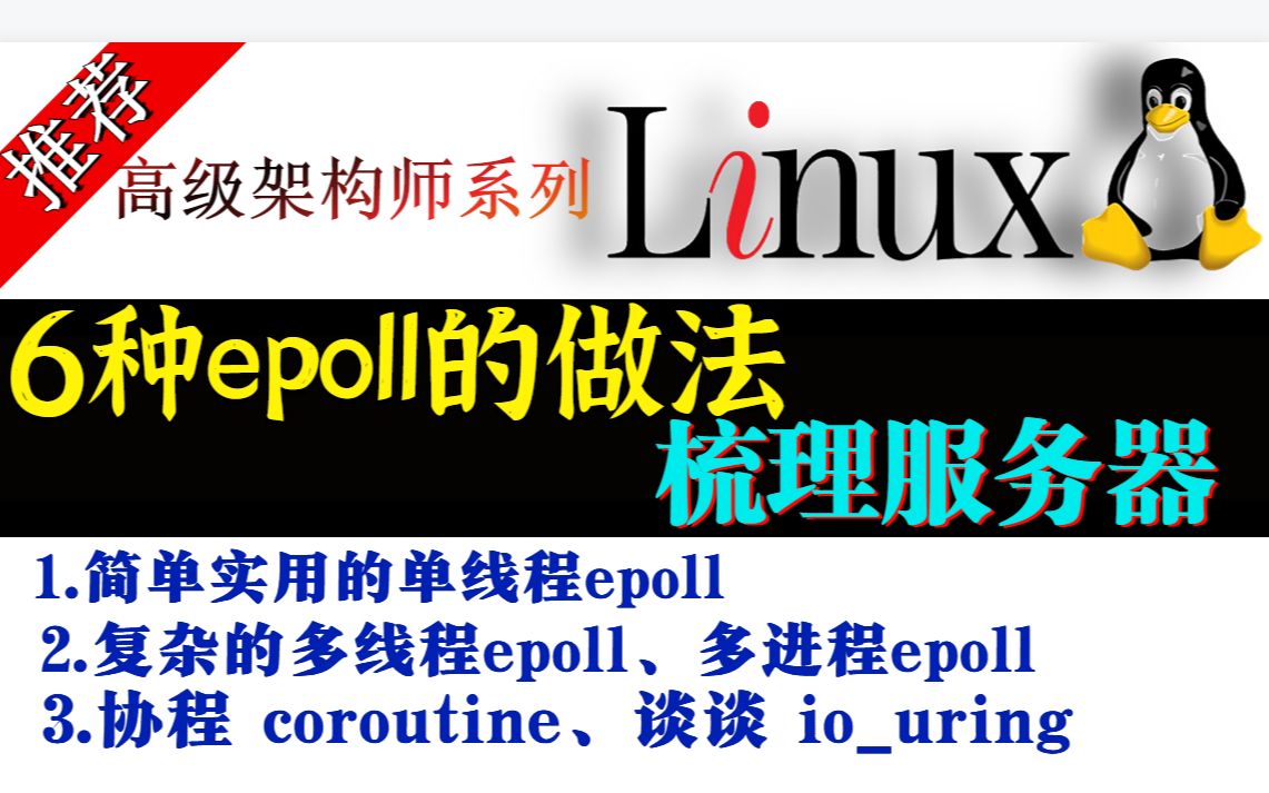 Linux高性能服务器开发之epoll服务器6种epoll用法,哔哩哔哩bilibili