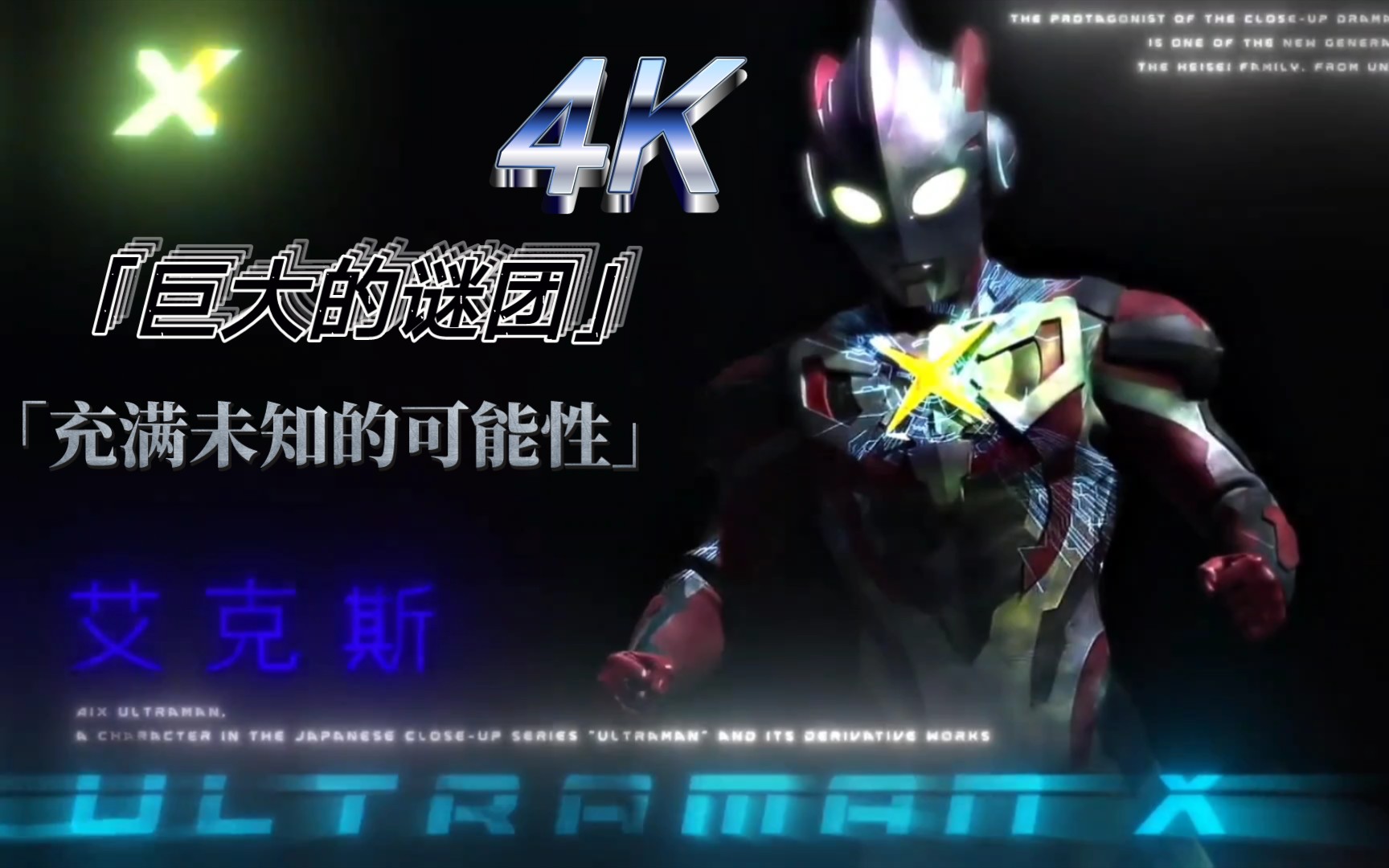 【艾克斯奥特曼/4k高清】7215一起上吧,大地!
