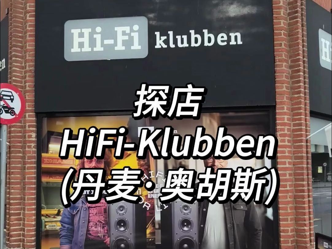 欧洲最大音响连锁店HiFiKlubben之丹麦.奥胡斯探访哔哩哔哩bilibili