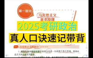 Download Video: 【合集】2025年考研政治 肖秀荣背诵手册 马原 真人口诀速记带背