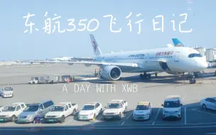 Download Video: 【航班测评】中国东方航空空客A350西安咸阳至上海虹桥