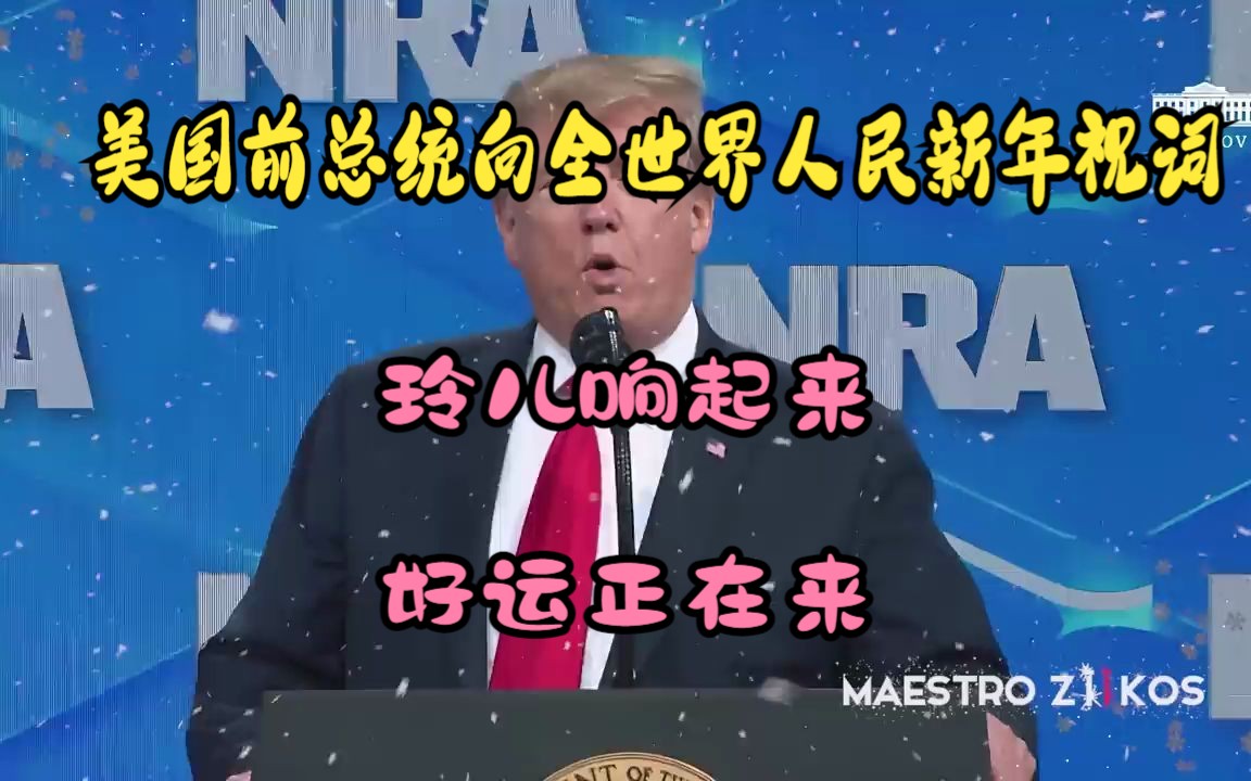 [图]全世界的节日，美国前总统Donald Trump给各国人民送赞歌 - Jingle-bells 玲儿响叮当