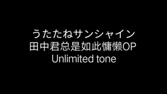 田中君总是如此慵懒 片头曲 うたたねサンシャイン Unlimited Tone 哔哩哔哩 Bilibili