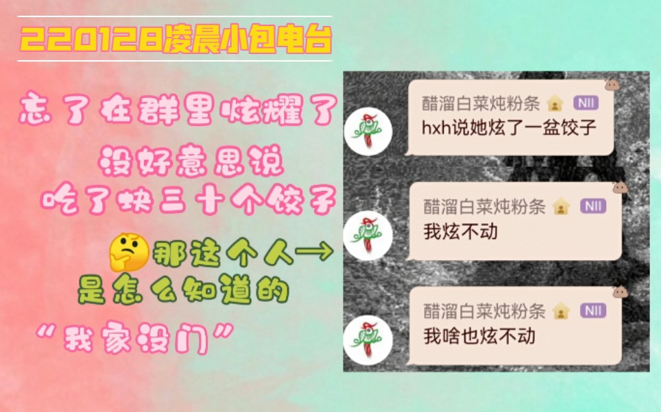 【奶包】包包:忘了在群里炫耀了,没好意思说我吃了快三十个饺子 但是却好意思给流水线私聊分享这些小事儿? xql真的异地了也要如胶似漆啊~哔哩哔哩...