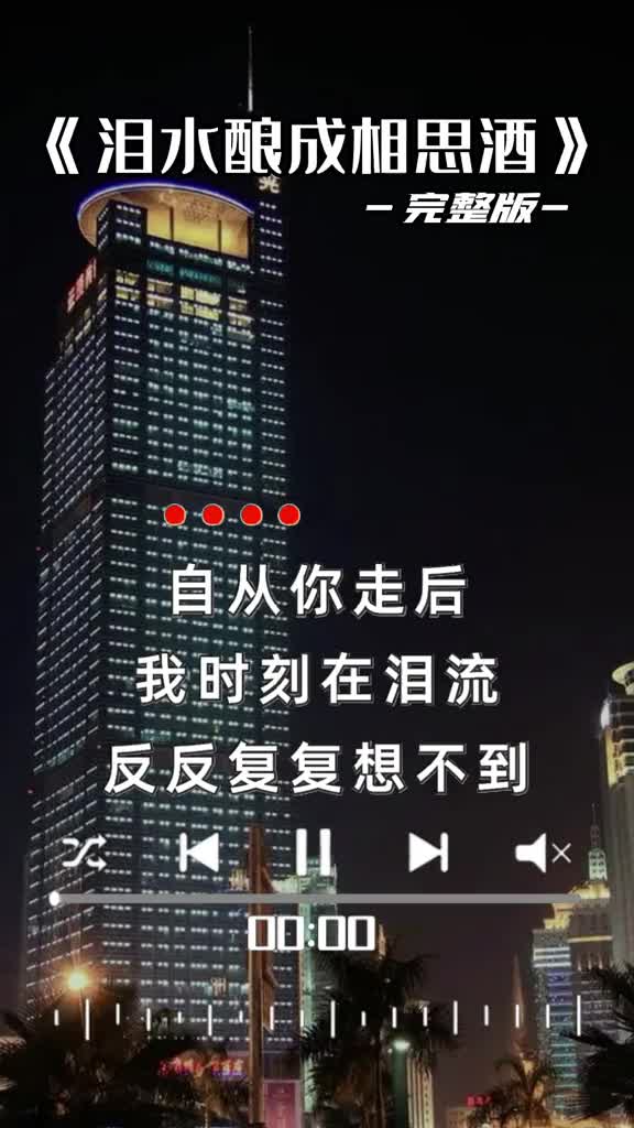 [图]伤感情歌泪水酿成相思酒一首好听的歌送给大家祝刷到的朋友开心快