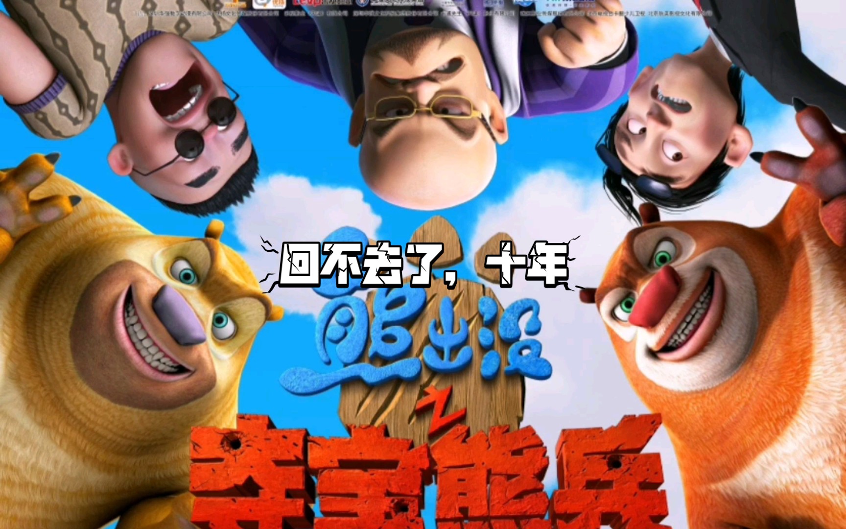 那个看《熊出没》意气风发的少年还在吗?