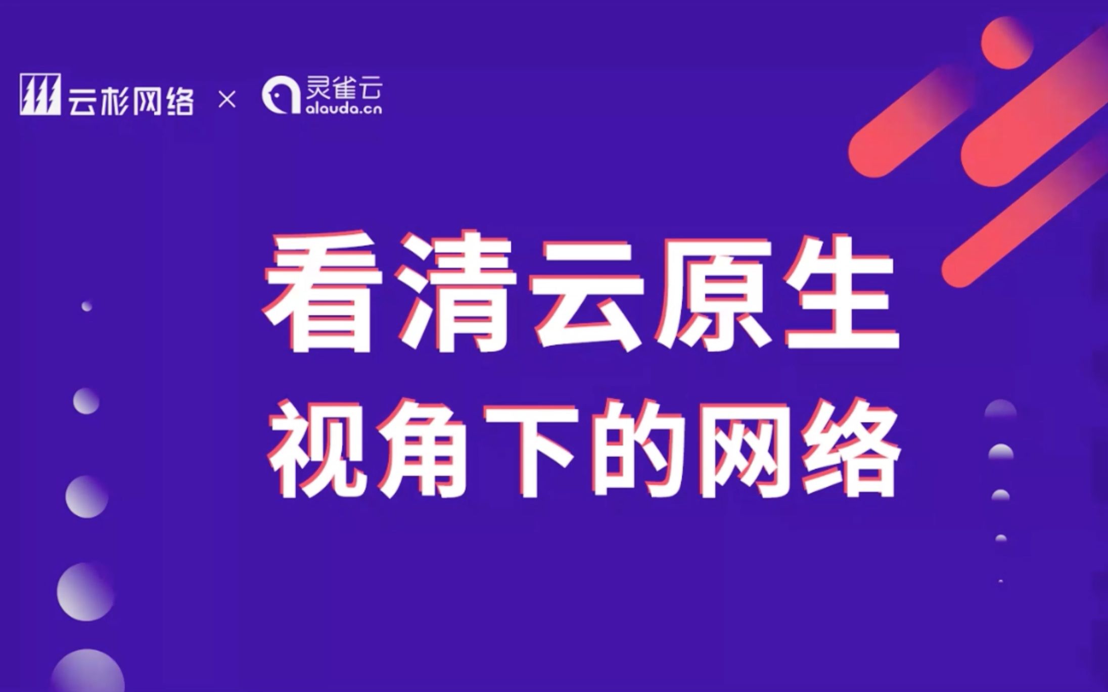 云原生视角下的网络性能监控实践云杉网络研发VP 向阳 【看清云原生视角下的网络】分享会哔哩哔哩bilibili