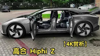 Video herunterladen: 【4K赏析】高合 HiPhi Z