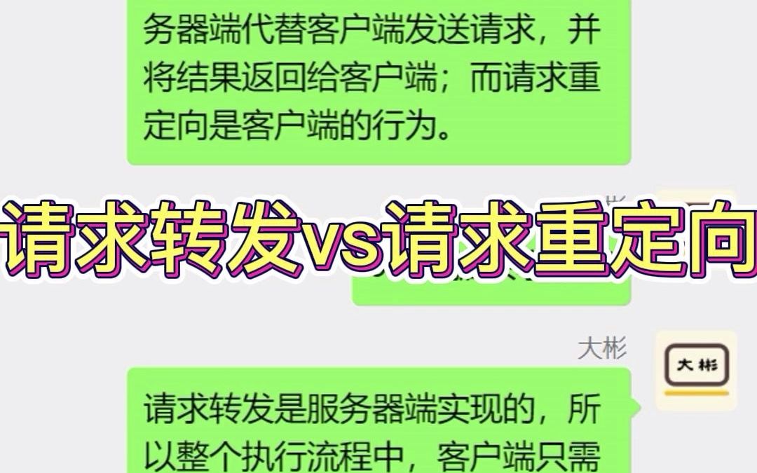 请求转发和请求重定向有什么区别?哔哩哔哩bilibili