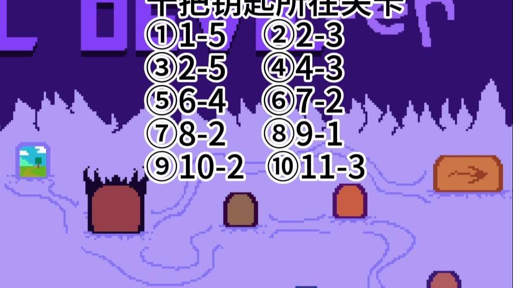 【LEVEL DEVIL】第二部的十把钥匙所在位置详细攻略_游戏热门视频