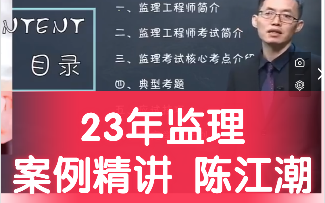 [图]2023年监理工程师 土建案例分析 陈江潮【有讲义】监理土建