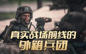 Download Video: 战场前线的外籍兵团，真实的战斗力颠覆你我的认知！