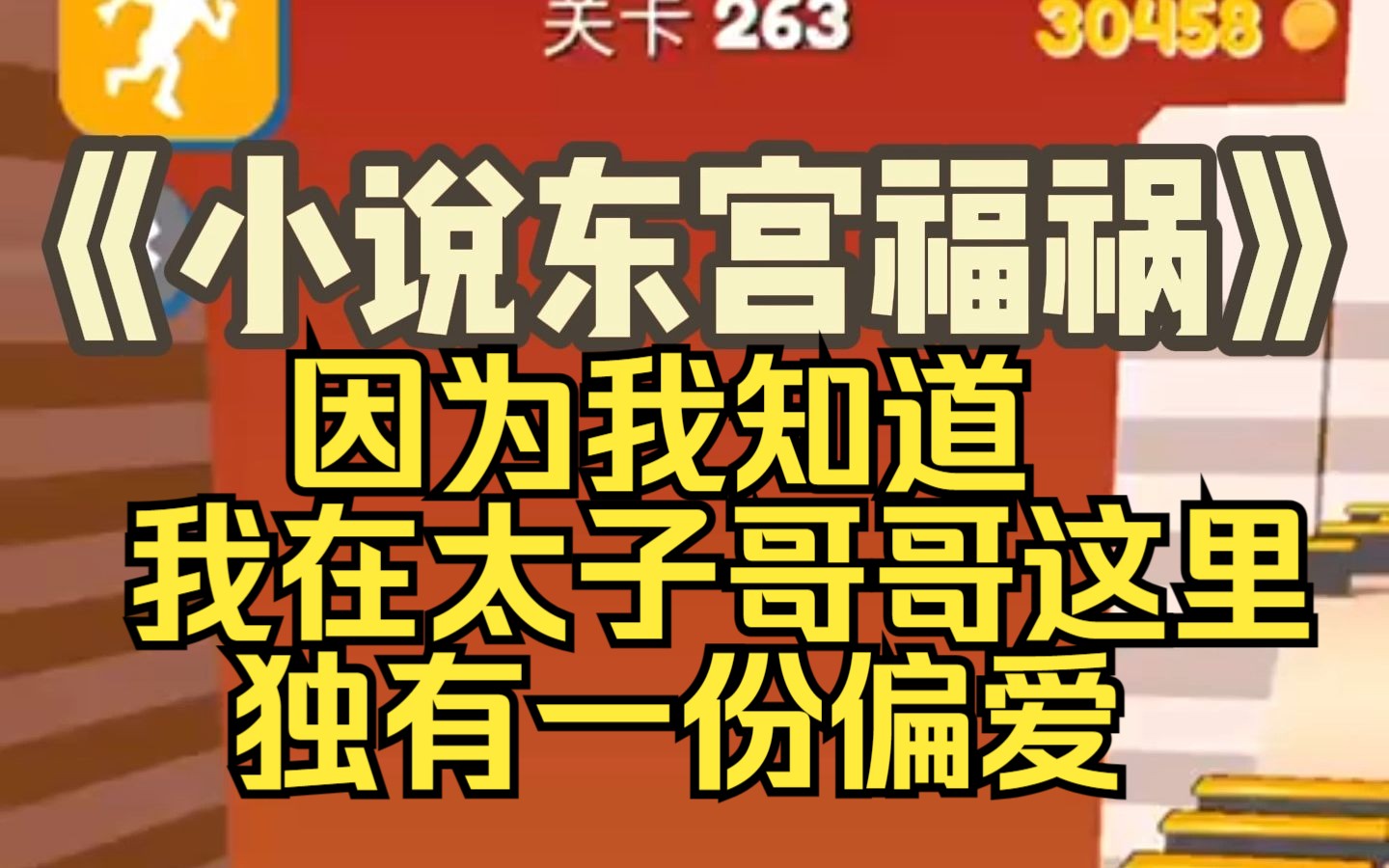 【小说东宫福祸】人人都知太子矜贵清绝克己复礼,而受他教导的我骄矜张扬常挨手心,是绝无成为太子妃的可能,流言传到我耳中时我却不以为意.哔哩...