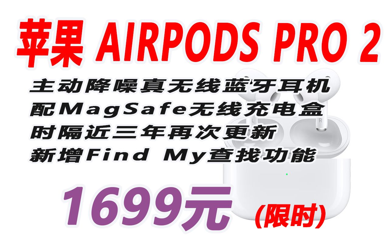 【耳机】Apple AirPods Pro (第二代) 配MagSafe无线充电盒 主动降噪无线蓝牙耳机 限时1699元 221031哔哩哔哩bilibili