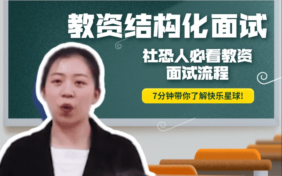 [图]【教资结构化面试】社恐人必看的教师资格证面试流程！！