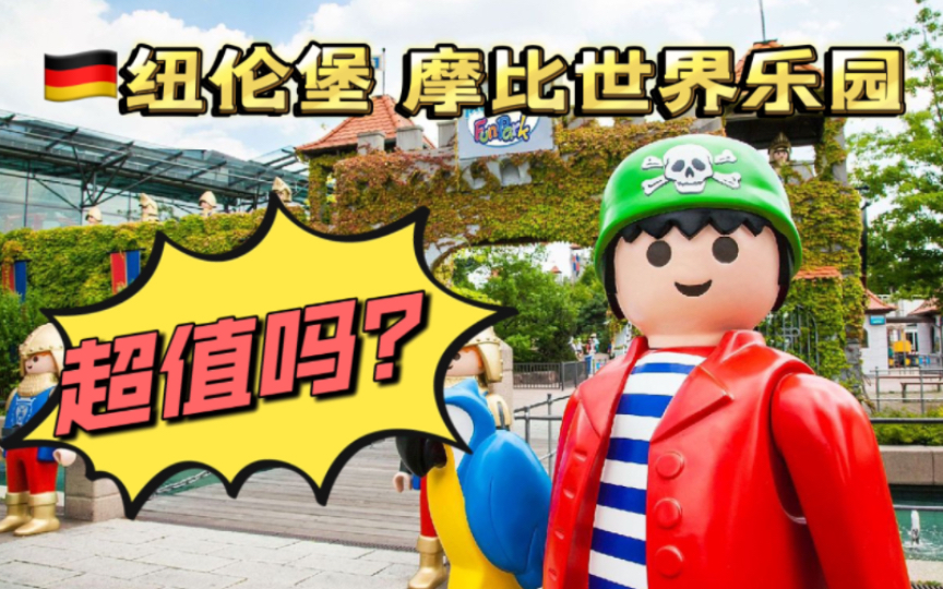 [图]10分钟逛游乐园 德国纽伦堡 摩比世界乐园 Playmobil FunPark 值得去吗？