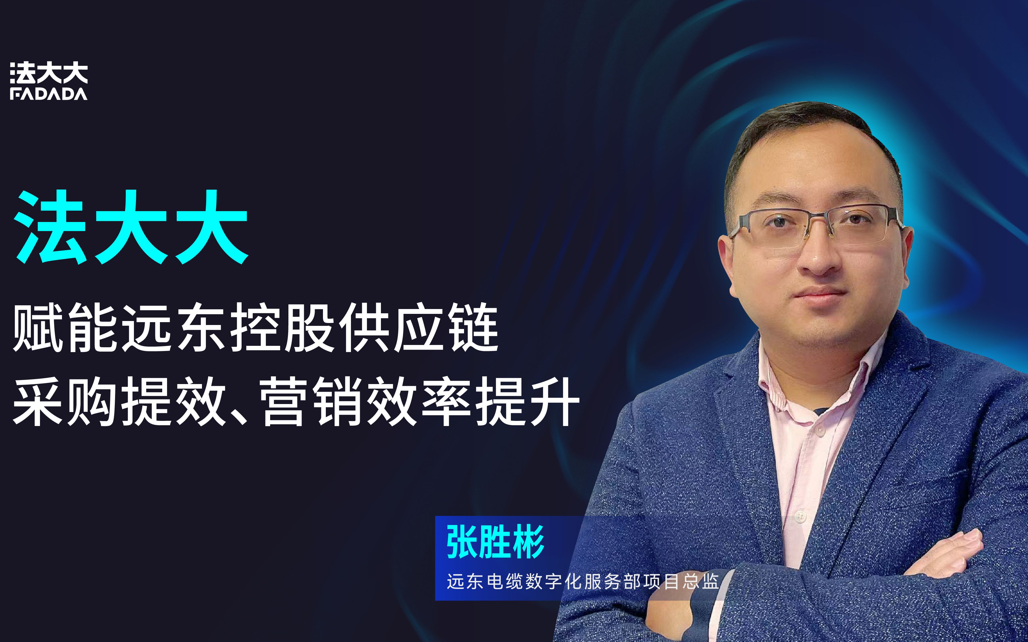 法大大赋能远东控股供应链采购提效、营销效率提升哔哩哔哩bilibili