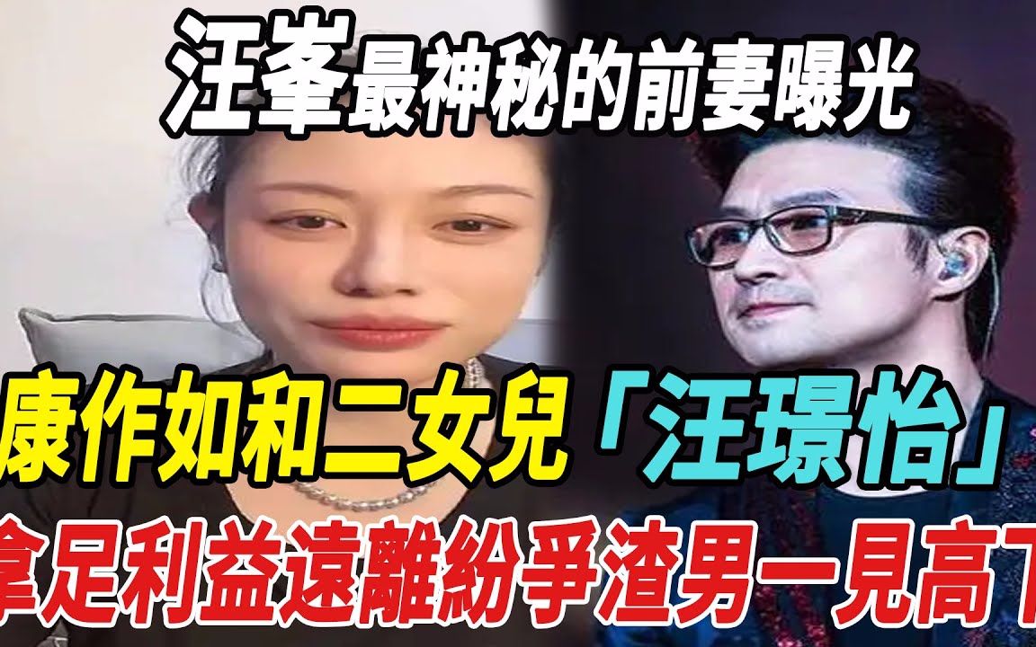 汪峰最神秘的前妻曝光!康作如和二女儿汪璟怡拿足利益,远离纷争,渣男一见高下!章子怡汪峰康作如汪璟怡娱乐快报哔哩哔哩bilibili