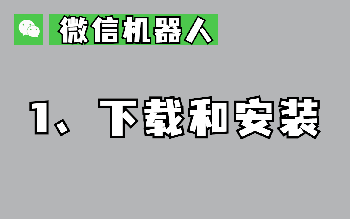 又一个微信聊天机器人发布了,人人可用!不需要网页版微信哔哩哔哩bilibili