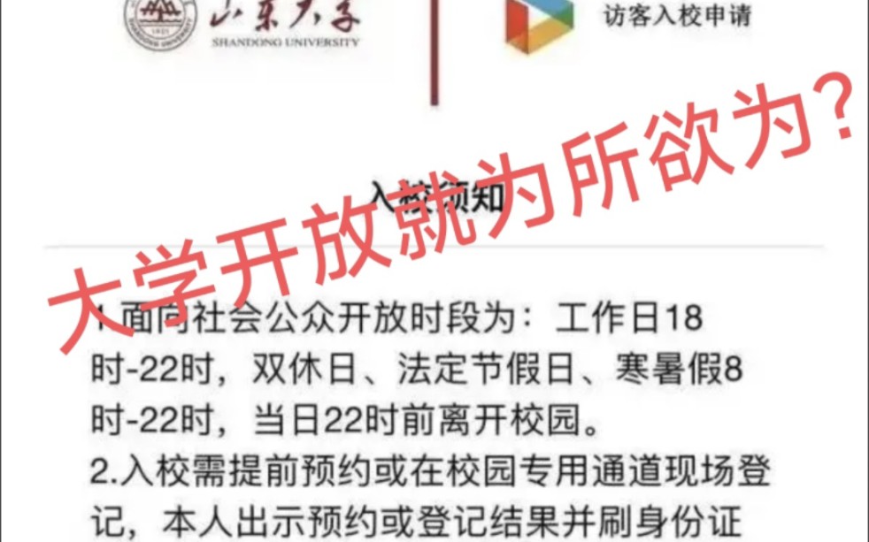 校园开放后山大已容不下一张安静的课桌了……山东大学我请问呢???哔哩哔哩bilibili