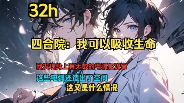 [图]《四合院：我可以吸收生命》第1-298话：我穿越到了电工小伙身上，还住在四合院，无父无母，只因原主不顾生命危险救了轧钢厂的机器，在医院住了大半个月，我发现身上