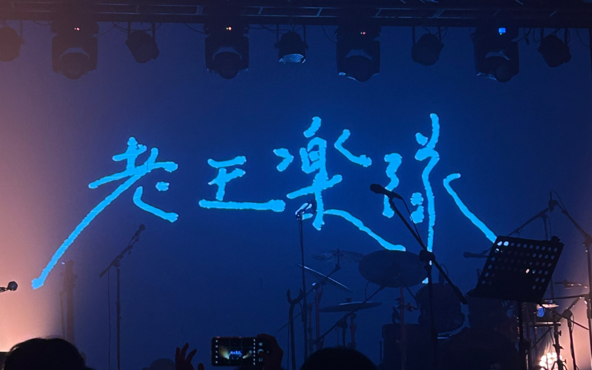 【live】老王乐队——稳定生活多美好三年五年高普考