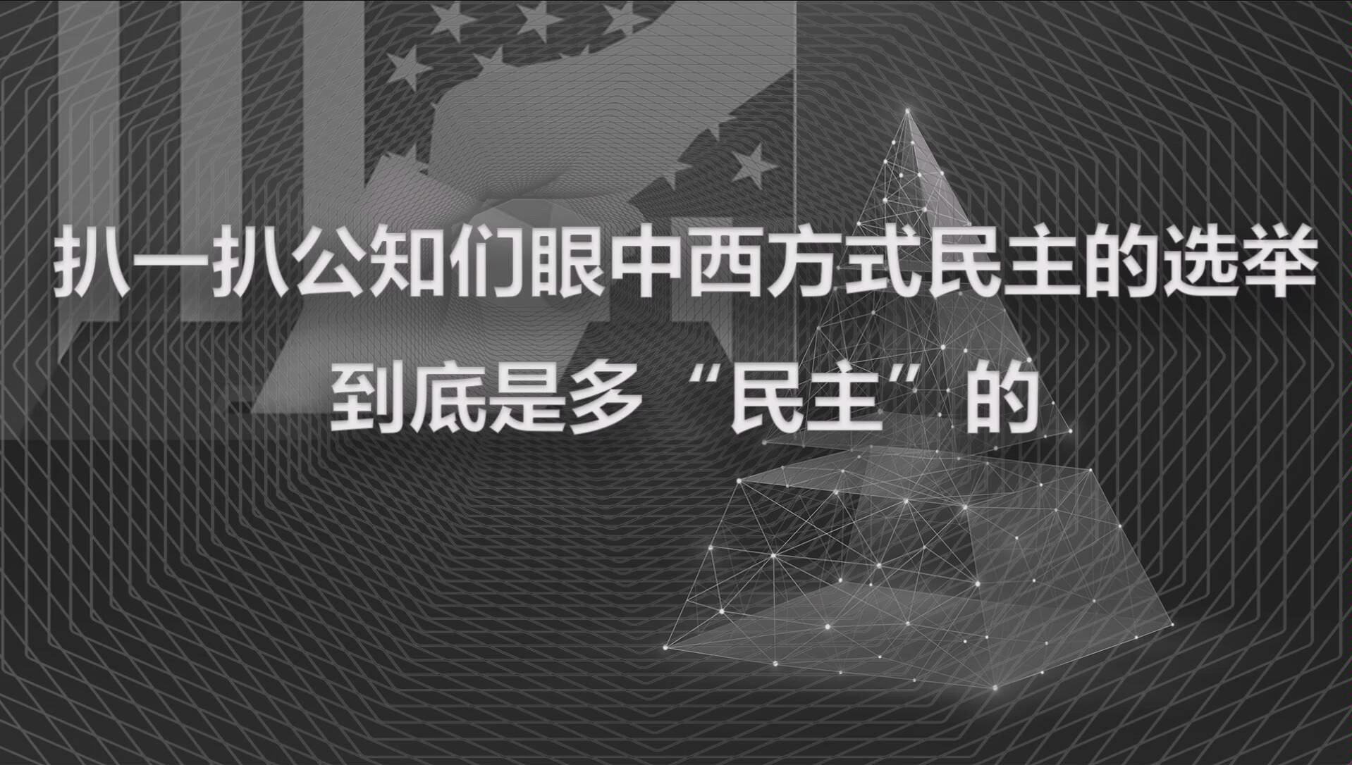 扒一扒公知们眼中西式民主选举到底是多“民主”的哔哩哔哩bilibili