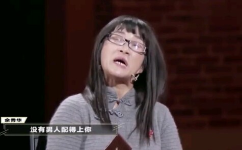 [图]余秀华：中国男人配不上中国的女人！俞敏洪：………………