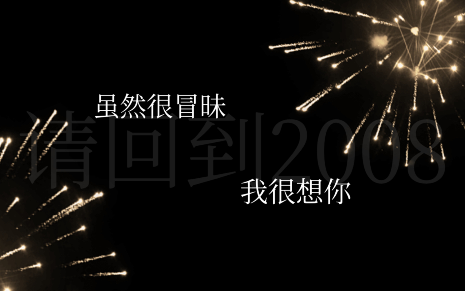 “虽然很冒昧,有句话很想对你说,我很想你” 「请回到2008」没想到遗忘的尽头是思念哔哩哔哩bilibili