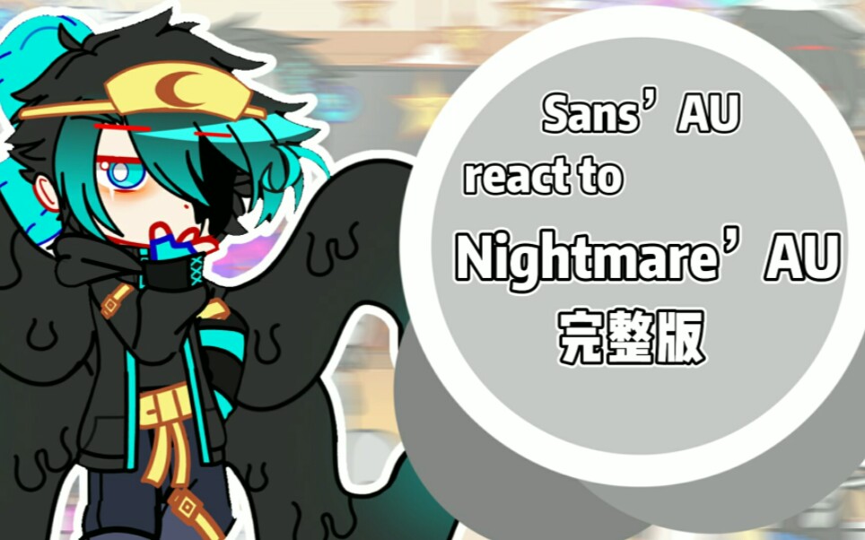 [图]【Sans’ s AU react to Nightmare’AU 嘛/完整版/Dreammare】梦兄弟cp向